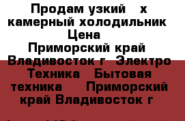 Продам узкий 2-х камерный холодильник DAEWOO › Цена ­ 8 000 - Приморский край, Владивосток г. Электро-Техника » Бытовая техника   . Приморский край,Владивосток г.